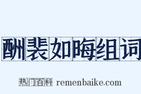 酬裴如晦组词是什么意思的图片